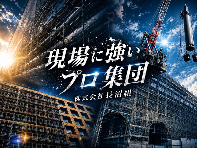 株式会社長沼組の求人・転職情報