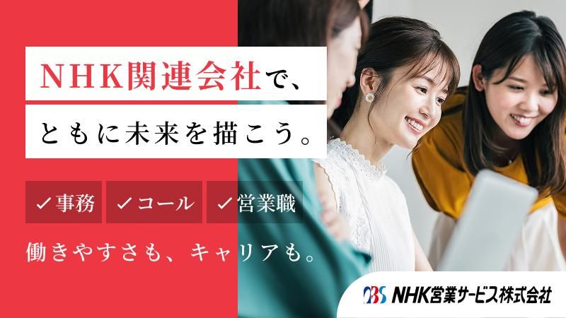 エヌエイチケイ営業サービス株式会社