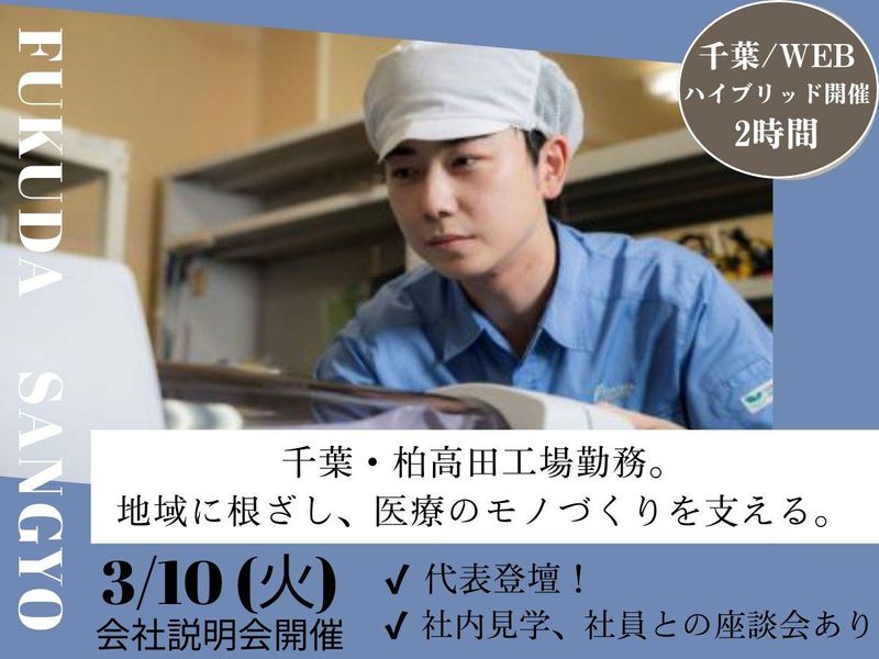 株式会社フクダ産業