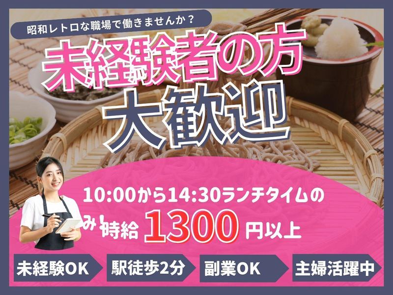 手打ちそば懐石の店　さらしな南口店のアルバイト・バイト求人情報-03