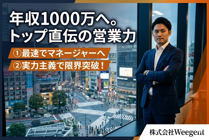 株式会社Ｗｅｅｇｅｎｔ-0002の求人・転職情報