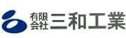 有限会社三和工業のアルバイト・バイト求人情報-02