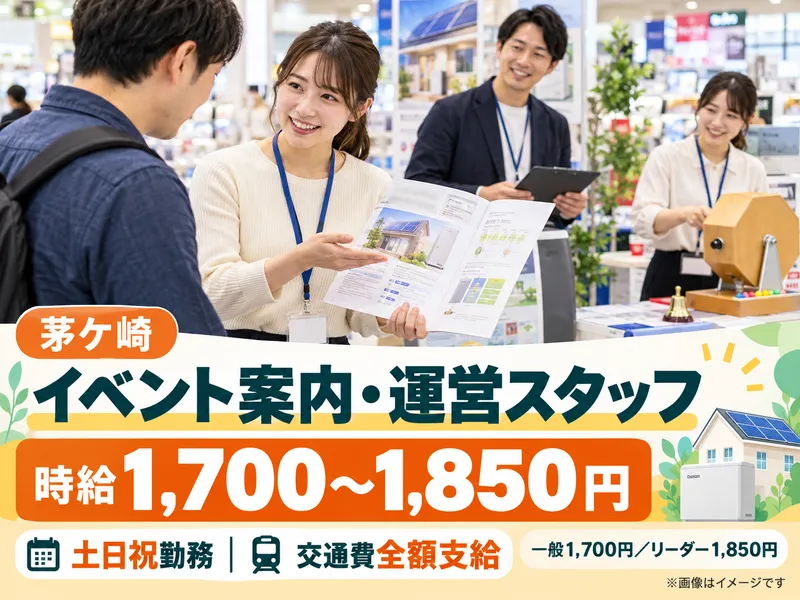 株式会社グローバルキャスト 茅ケ崎催事会場のアルバイト・バイト求人情報