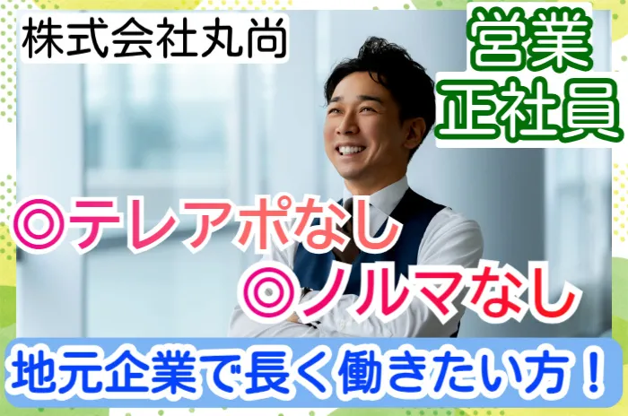 株式会社丸尚の求人・転職情報