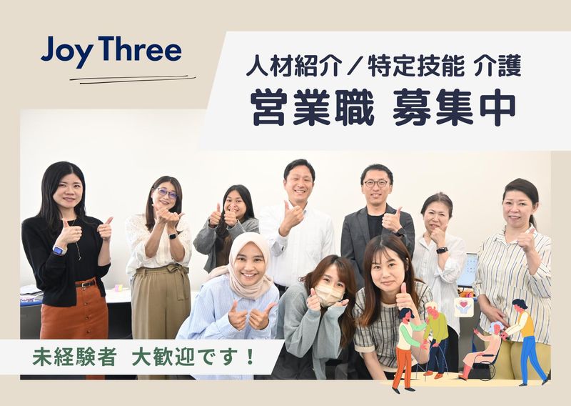 ジョイスリー株式会社の求人・転職情報