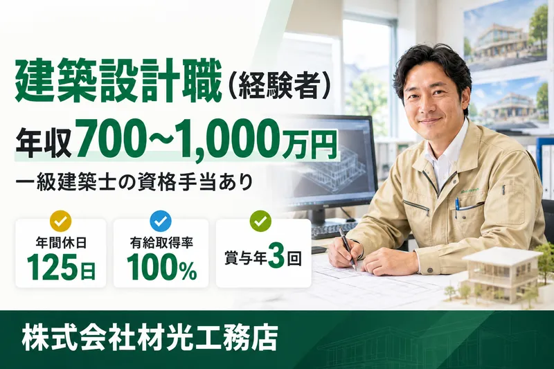 株式会社材光工務店の求人・転職情報