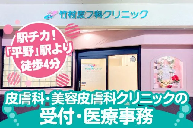 竹村皮フ科クリニックの求人・転職情報