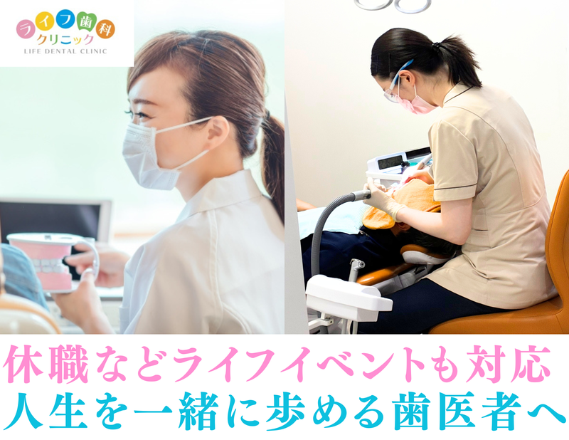 ライフ歯科クリニックのアルバイト・バイト求人情報-02