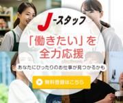 株式会社Ｊ・スタッフ（ヤマダホールディングスグループ企業）の求人・転職情報
