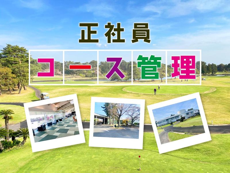 霞ケ浦開発企業株式会社　霞ヶ浦国際ゴルフコースの求人・転職情報