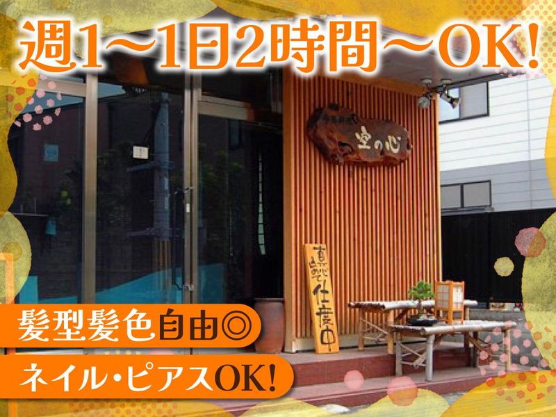 空の心の派遣求人情報