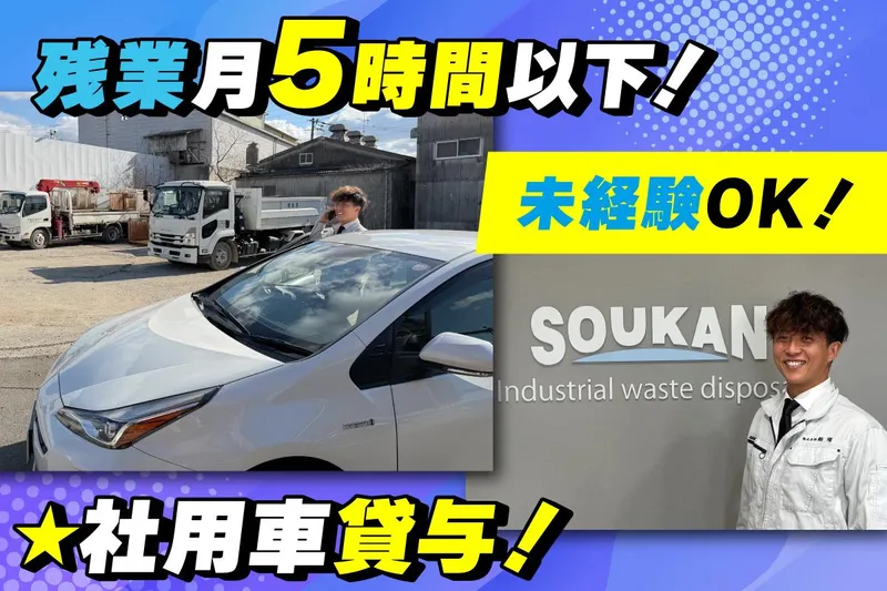 株式会社総環の求人・転職情報