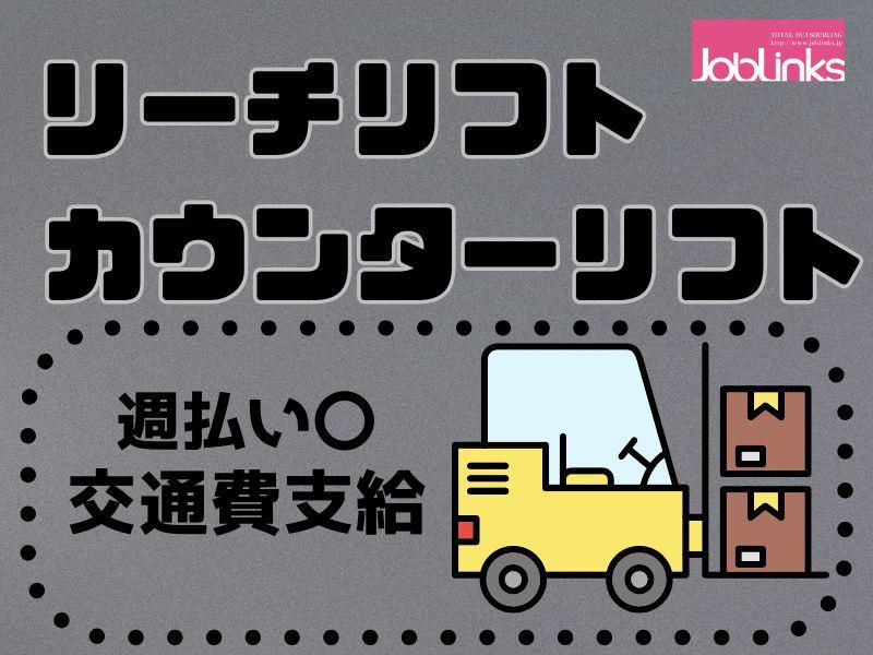 株式会社ジョブリンクス　【派遣先:兵庫県神戸市西区見津が丘5丁目】