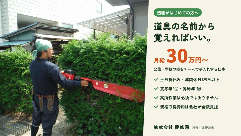 株式会社愛修園の求人・転職情報