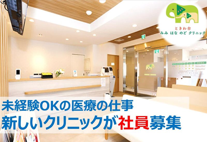 ときわ台みみはなのどクリニックの求人・転職情報