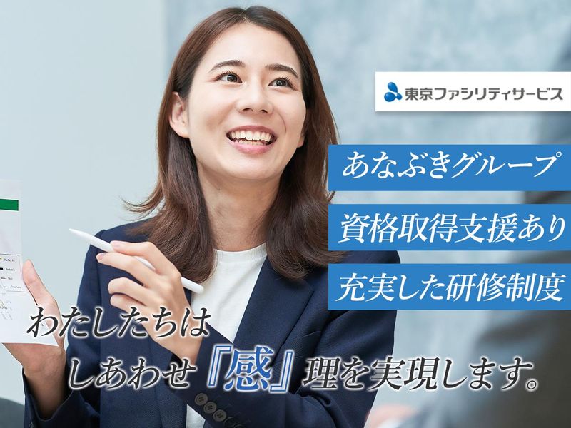 株式会社東京ファシリティサービスの求人・転職情報