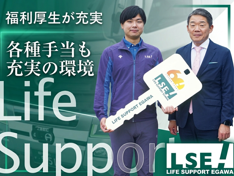 株式会社ライフサポート・エガワの求人・転職情報