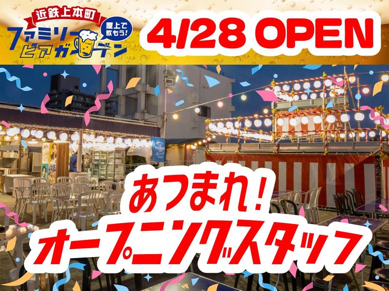 近鉄百貨店 上本町店屋上 ビアガーデンのアルバイト・バイト求人情報-04