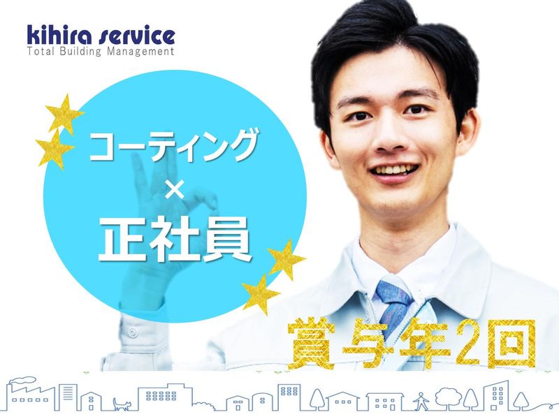 キヒラサービス株式会社の求人・転職情報