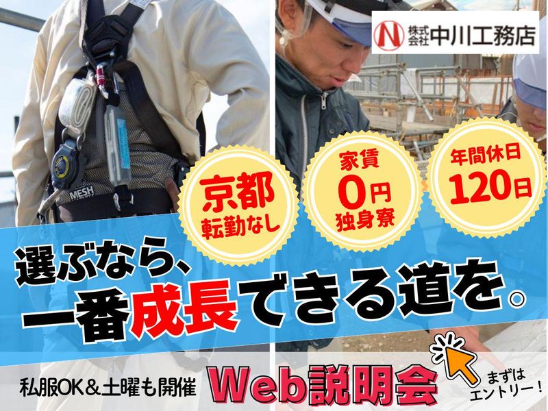 株式会社中川工務店