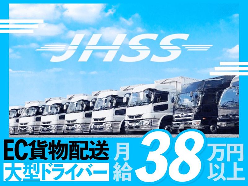 JHSS株式会社の求人・転職情報
