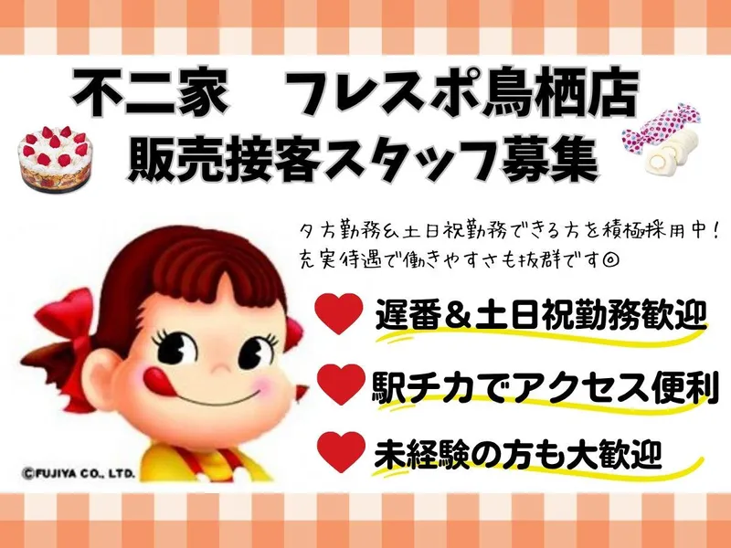 不二家　フレスポ鳥栖店のアルバイト・バイト求人情報-06