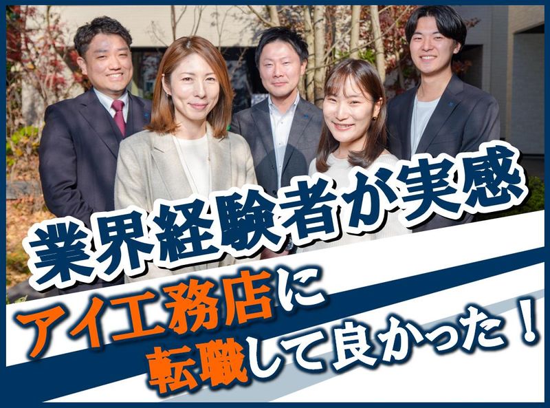 株式会社アイ工務店の求人・転職情報