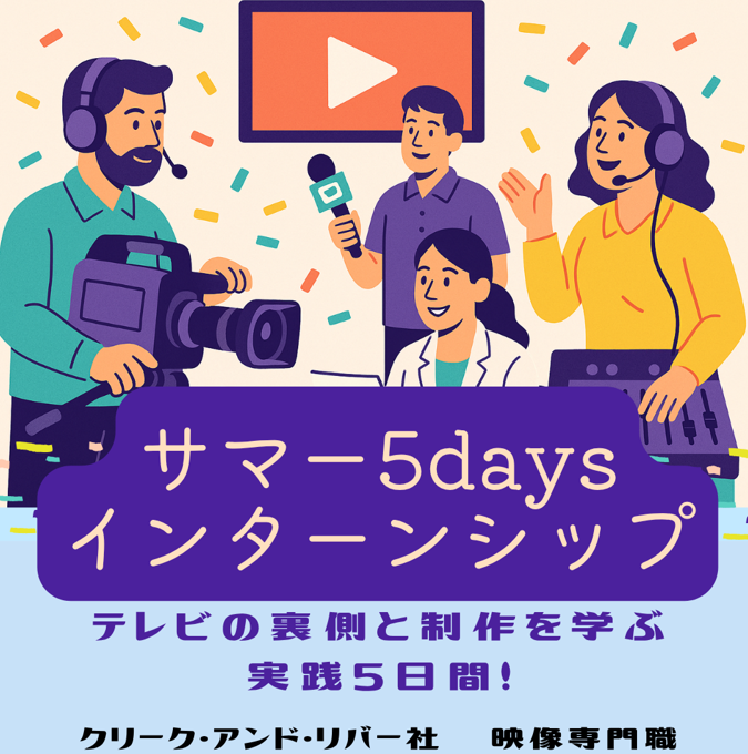 【サマー5daysインターンシップ】 ニュース原稿を学ぶ!