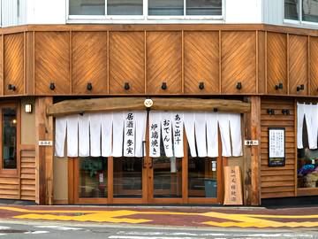 炉端焼きとおでん　参寅のアルバイト・バイト求人情報-03