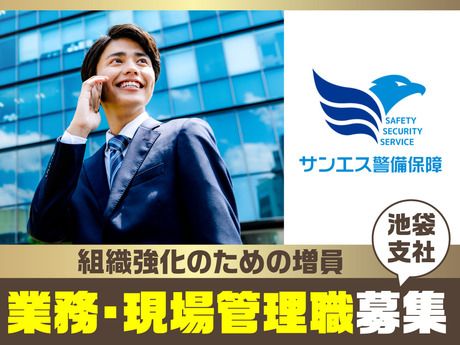 サンエス警備保障株式会社の求人・転職情報