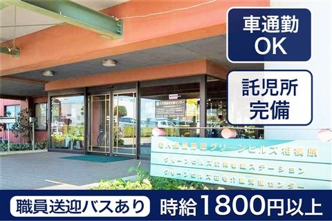 デイケア　グリーンヒルズ相模原のアルバイト・バイト求人情報-15