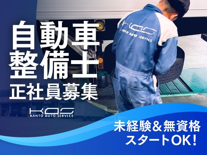 関東オートサービス株式会社の求人・転職情報