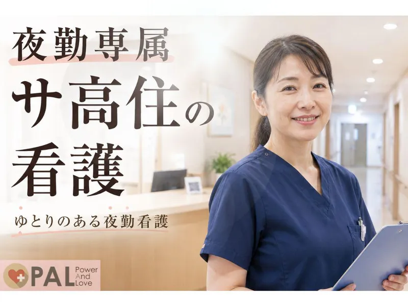 サービス付き高齢者住宅　凪乃里のアルバイト・バイト求人情報-01
