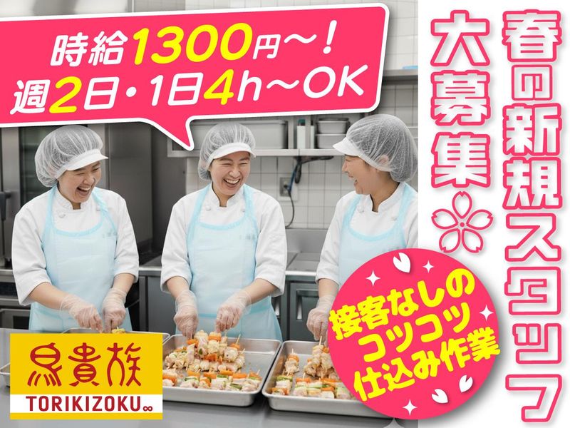 鳥貴族　大井町西口店のアルバイト・バイト求人情報-03