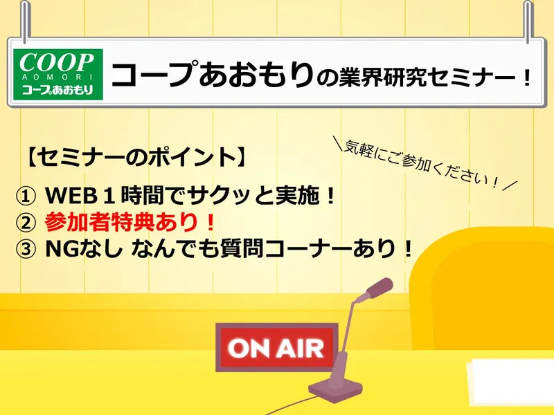 【WEB60分】コープあおもりの業界研究セミナー!