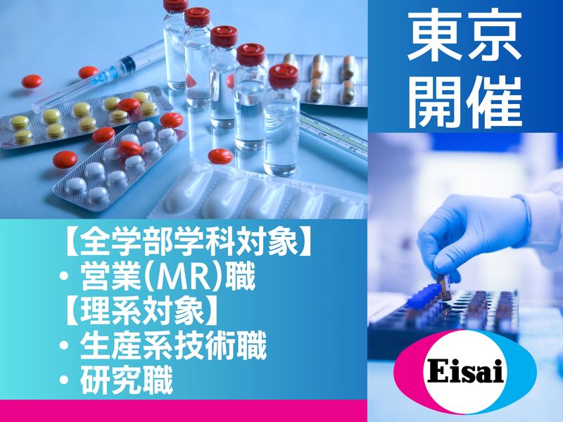 【東京開催】MR職・生産系技術職・研究職を体験