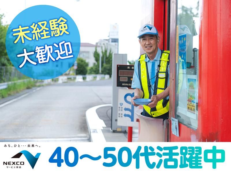 西日本高速道路サービス関西株式会社　名神高速道路　竜王料料金ステーションのアルバイト・バイト求人情報-04