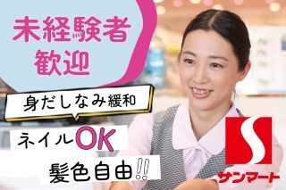 株式会社 丸久 サンマート美和店のアルバイト・バイト求人情報-01