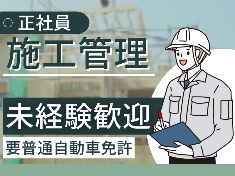 株式会社橋本建設の求人・転職情報