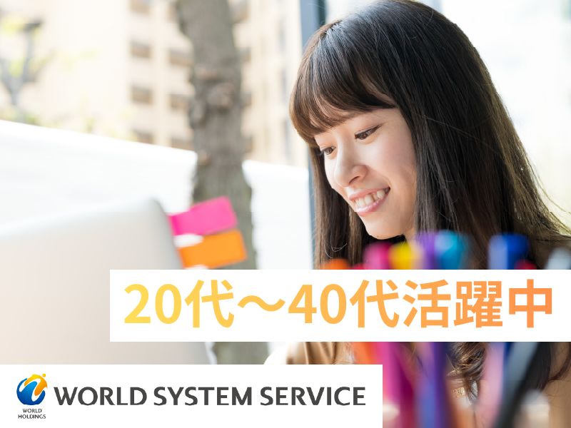 株式会社ワールドシステムサービスの求人・転職情報