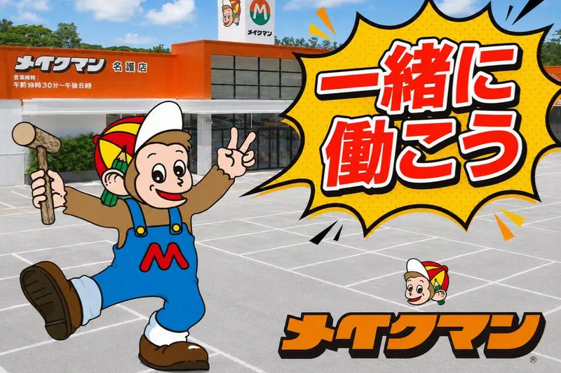 メイクマン名護店のアルバイト・バイト求人情報
