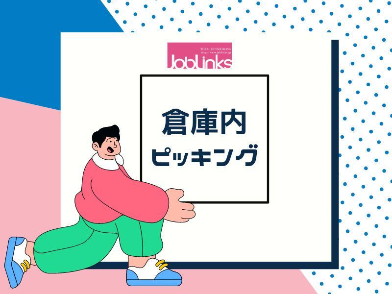 株式会社ジョブリンクス　【派遣先:兵庫県西宮市/岡場】
