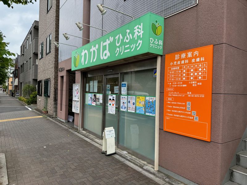 わかばひふ科クリニックの求人・転職情報