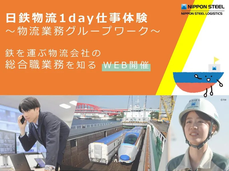 Web開催/日本製鉄G 大型重量物輸送の総合職業務を知る!