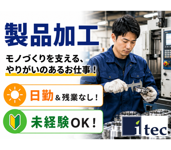 株式会社アイテックのアルバイト・バイト求人情報-07