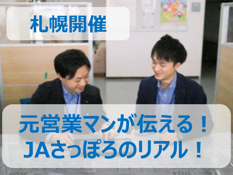 【28卒/札幌】JAさっぽろを元営業マンが包み隠さずお伝え!