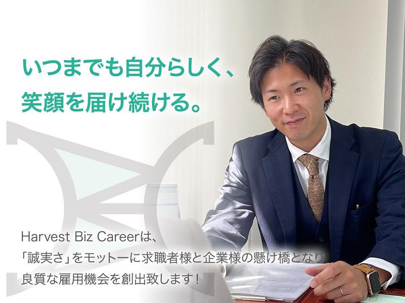 株式会社Ｈａｒｖｅｓｔ　Ｂｉｚ　Ｃａｒｅｅｒ-0042の求人・転職情報