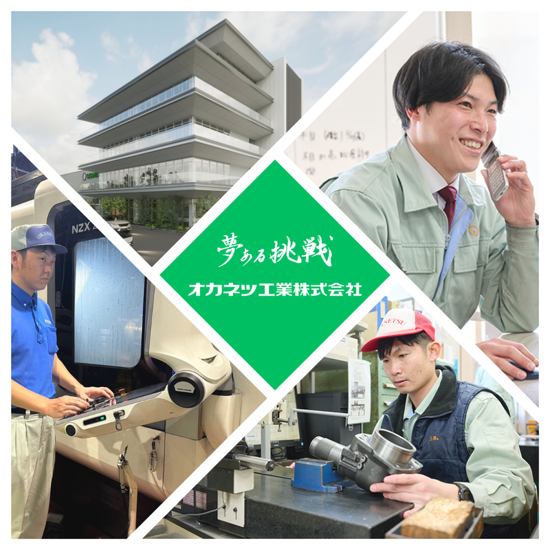 オカネツ工業株式会社の求人・転職情報