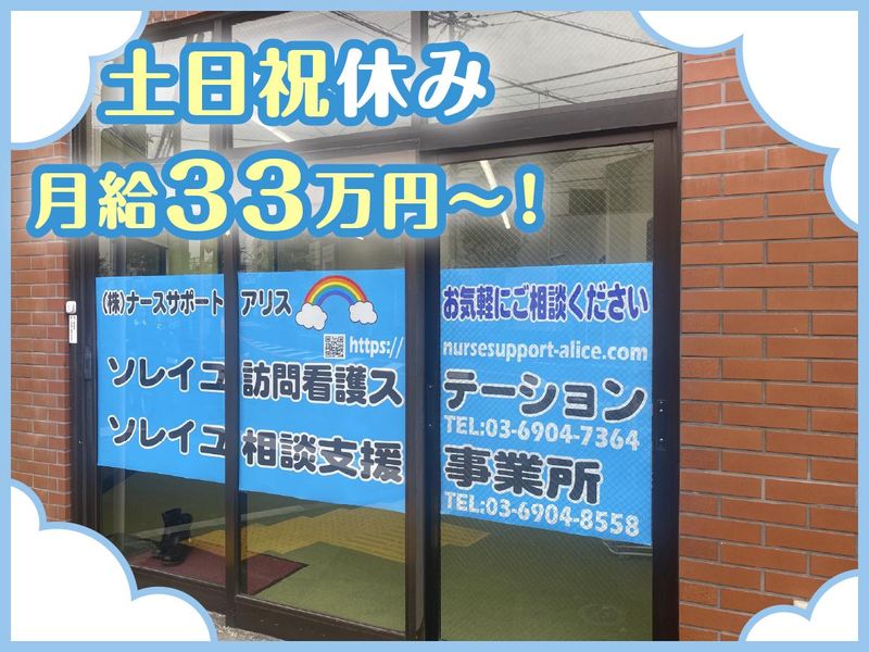 株式会社ナースサポート．アリスの求人・転職情報