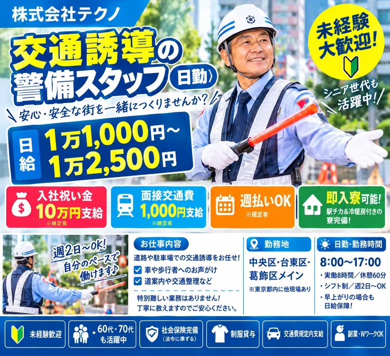 株式会社テクノ(現場は中央区・台東区・葛飾区メイン)のアルバイト・バイト求人情報